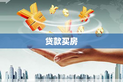 嵊州贷款买房