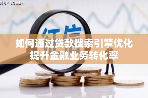 金平如何通过贷款搜索引擎优化提升金融业务转化率