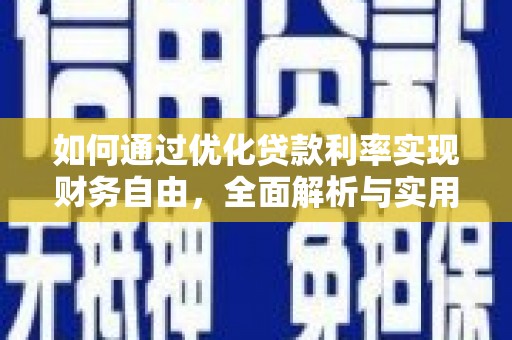 炉霍如何通过优化贷款利率实现财务自由，全面解析与实用策略