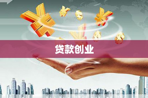 通州贷款创业