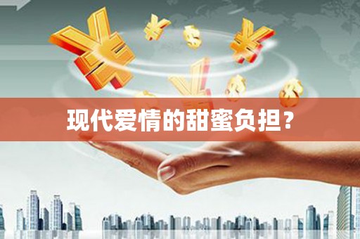 邢台现代爱情的甜蜜负担？