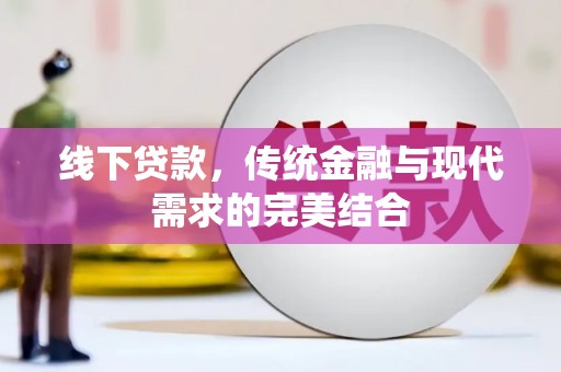 三河线下贷款，传统金融与现代需求的完美结合