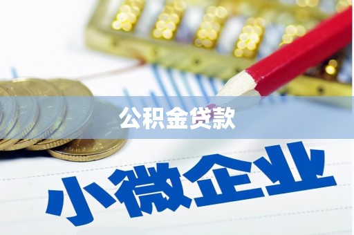 太和公积金贷款