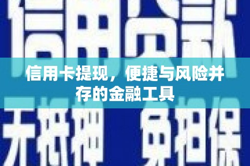 建湖信用卡提现，便捷与风险并存的金融工具