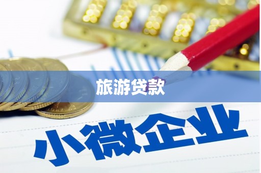 吴起旅游贷款