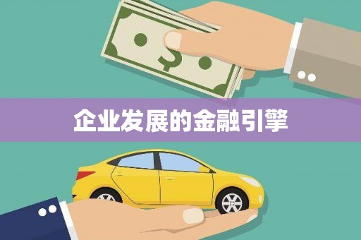 宁南企业发展的金融引擎