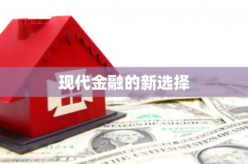 加格达奇现代金融的新选择