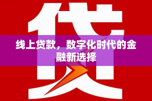 连城线上贷款，数字化时代的金融新选择