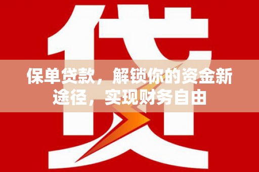 佛坪保单贷款，解锁你的资金新途径，实现财务自由