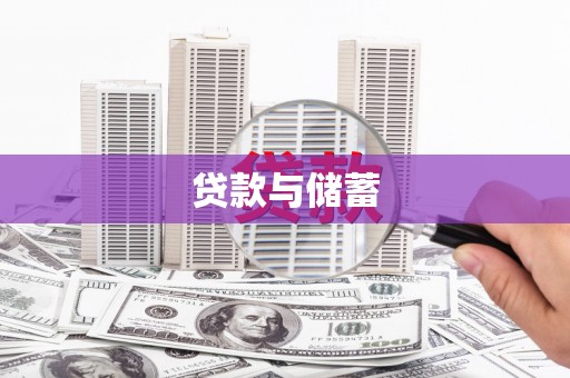 埔心贷款与储蓄
