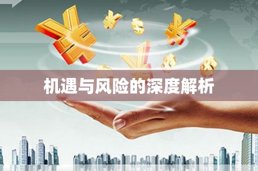 榆次机遇与风险的深度解析