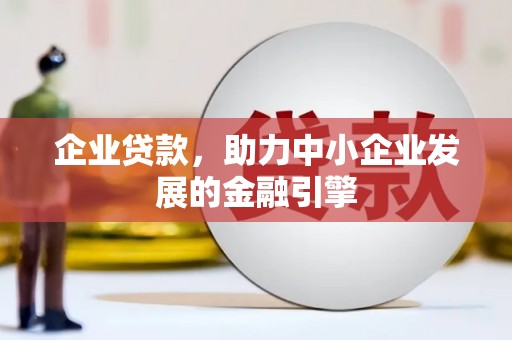 永修企业贷款，助力中小企业发展的金融引擎