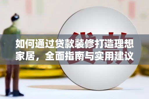 郑州如何通过贷款装修打造理想家居,全面指南与实用建议 郑州如何通过贷款装修打造理想家居,全面指南与实用建议