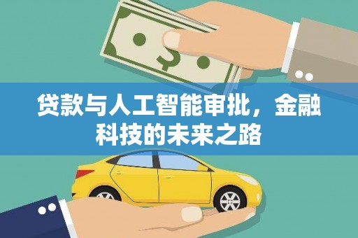 大堂贷款与人工智能审批，金融科技的未来之路