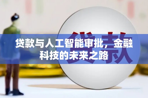 乌伊岭贷款与人工智能审批，金融科技的未来之路