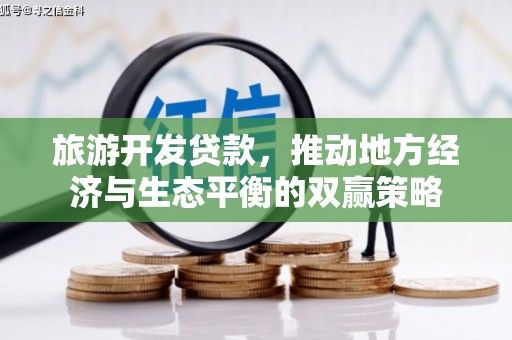 香格里拉旅游开发贷款，推动地方经济与生态平衡的双赢策略