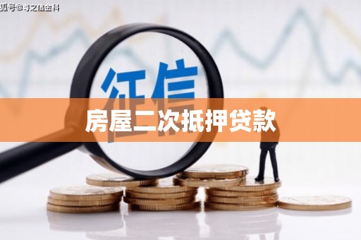 企石房屋二次抵押贷款