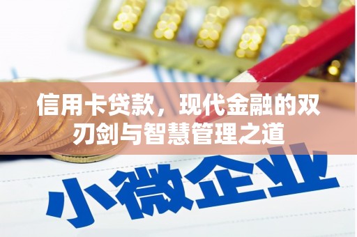 玉州信用卡贷款，现代金融的双刃剑与智慧管理之道