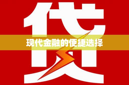 凤山现代金融的便捷选择