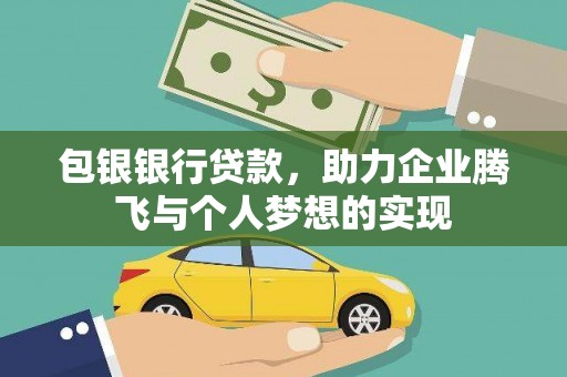 湖州包银银行贷款，助力企业腾飞与个人梦想的实现