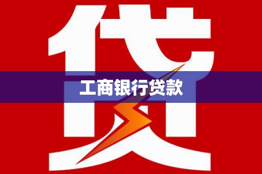 莒光工商银行贷款