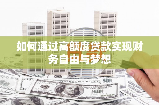 韶关如何通过高额度贷款实现财务自由与梦想