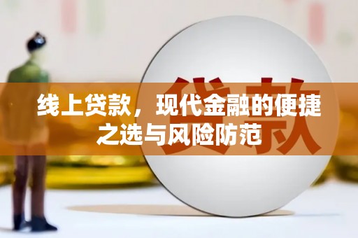 珲春线上贷款，现代金融的便捷之选与风险防范