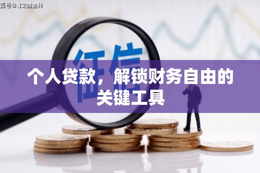 保康个人贷款，解锁财务自由的关键工具
