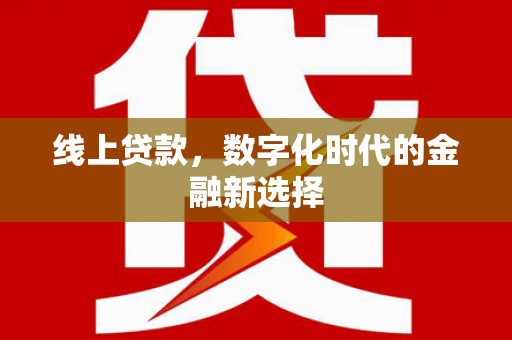 秦皇岛线上贷款，数字化时代的金融新选择
