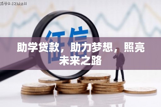 温泉助学贷款，助力梦想，照亮未来之路