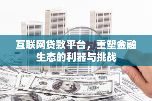 果洛互联网贷款平台，重塑金融生态的利器与挑战