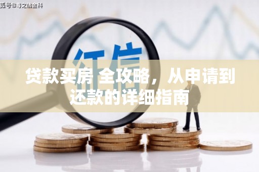 汝州贷款买房 全攻略，从申请到还款的详细指南