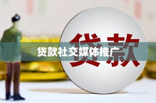 沈河贷款社交媒体推广