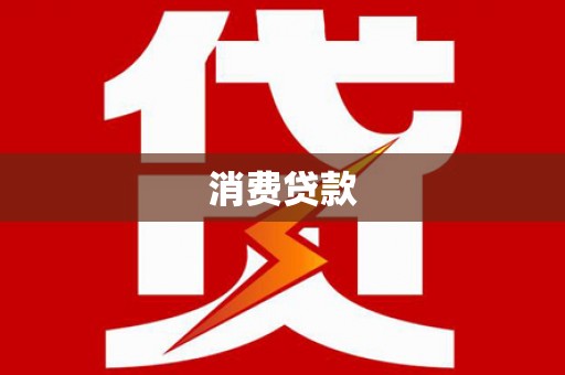 圣方济各堂区消费贷款