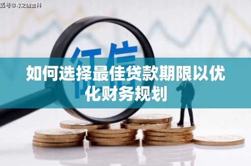 岳阳如何选择最佳贷款期限以优化财务规划