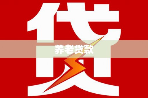 梅河口养老贷款