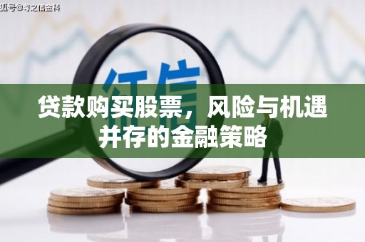 无锡贷款购买股票，风险与机遇并存的金融策略