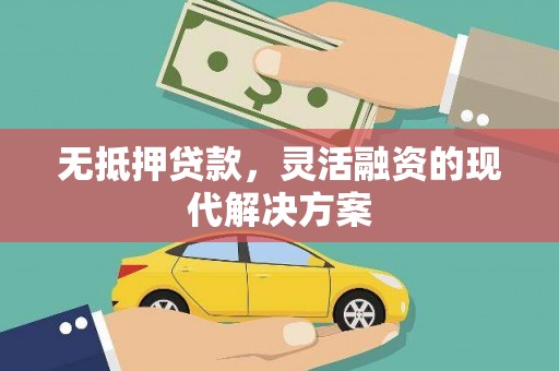 裕华无抵押贷款，灵活融资的现代解决方案