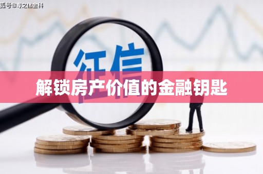 沾益解锁房产价值的金融钥匙