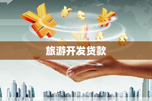 万江旅游开发贷款