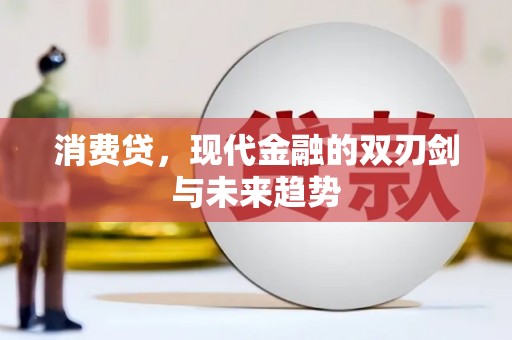 王益消费贷，现代金融的双刃剑与未来趋势