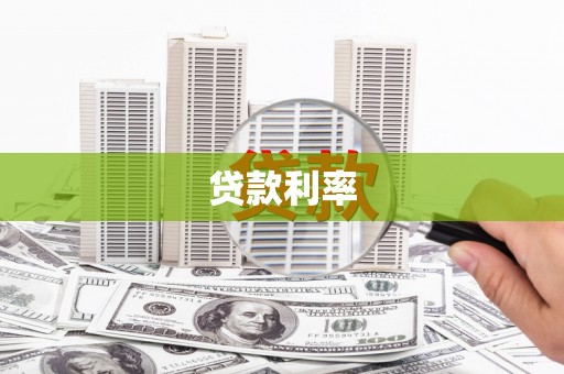 壶关贷款利率