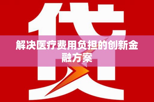 北门解决医疗费用负担的创新金融方案