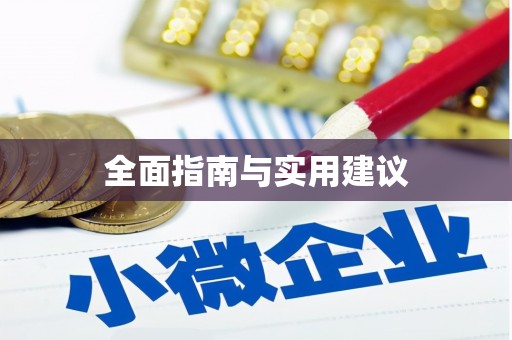 青羊全面指南与实用建议