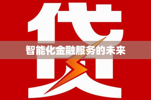 绥化智能化金融服务的未来