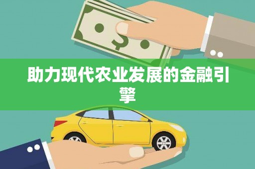 增城助力现代农业发展的金融引擎