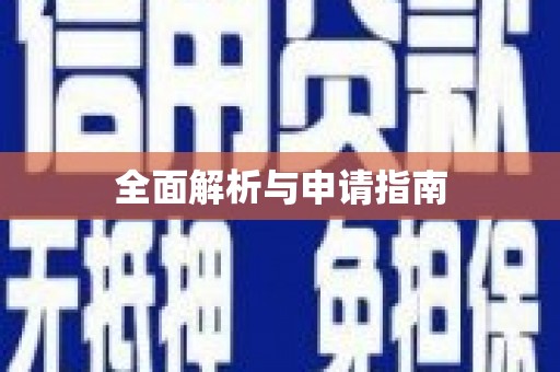 久治全面解析与申请指南