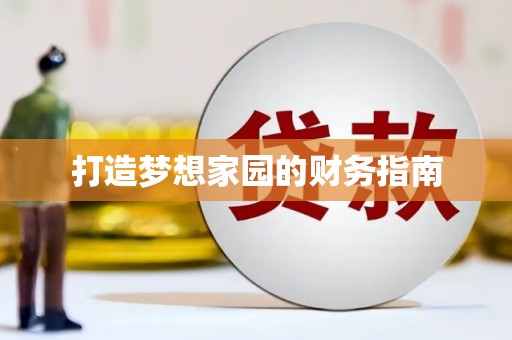 里港打造梦想家园的财务指南