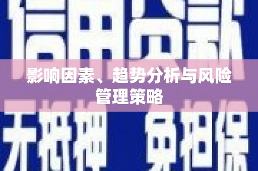 上甘岭影响因素、趋势分析与风险管理策略