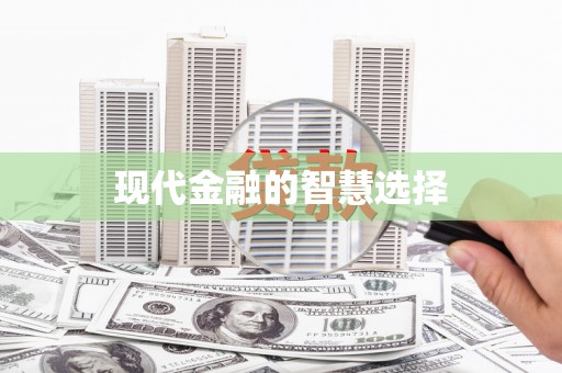 平武现代金融的智慧选择